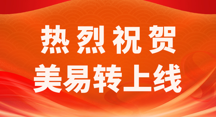 美易转上线